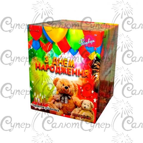 Салют З Днем народження 25 пострілів