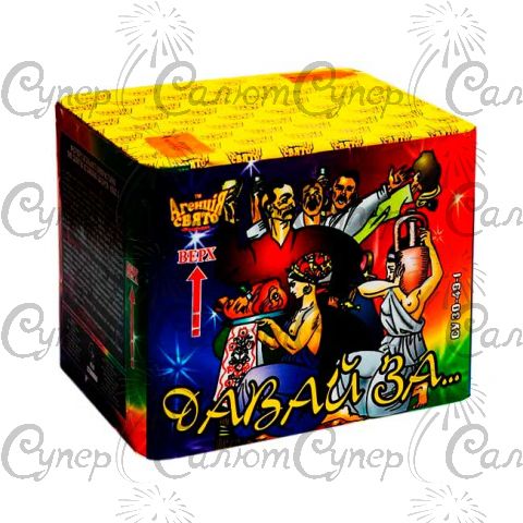 Салютная установка Давай За 49 выстрелов